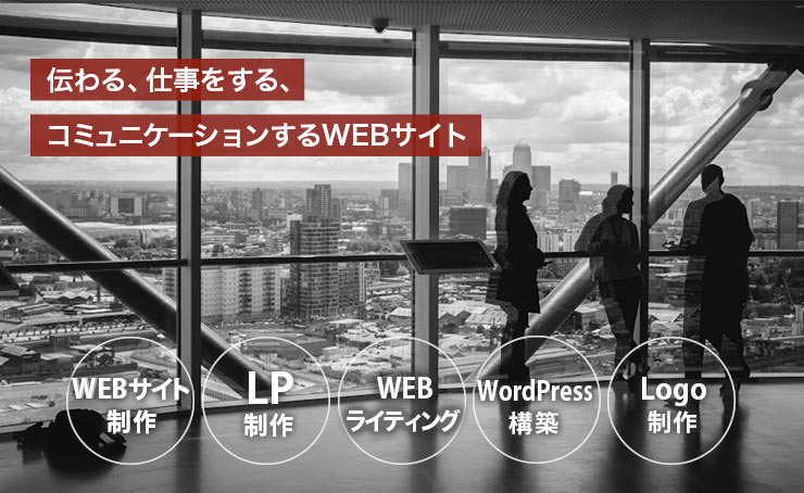 OFFICE CUBEのWEB制作は、サイト制作、LP制作、WEBライティング、WordPress構築等、お客様の課題解決サイトをご一緒に作り上げます